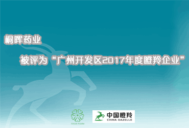 【重磅】桐晖药业被认定为广州开发区2017年瞪羚企业