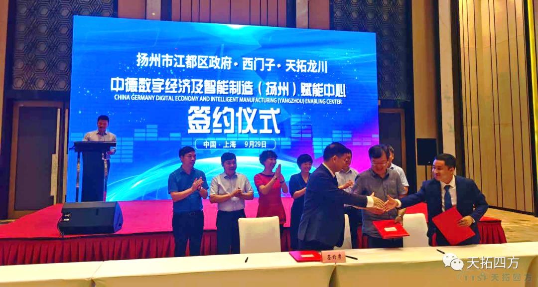 扬州市江都区政府、西门子、天拓龙川成功签订“中德数字经济及智能制造（扬州）赋能中心”合作共建协议
