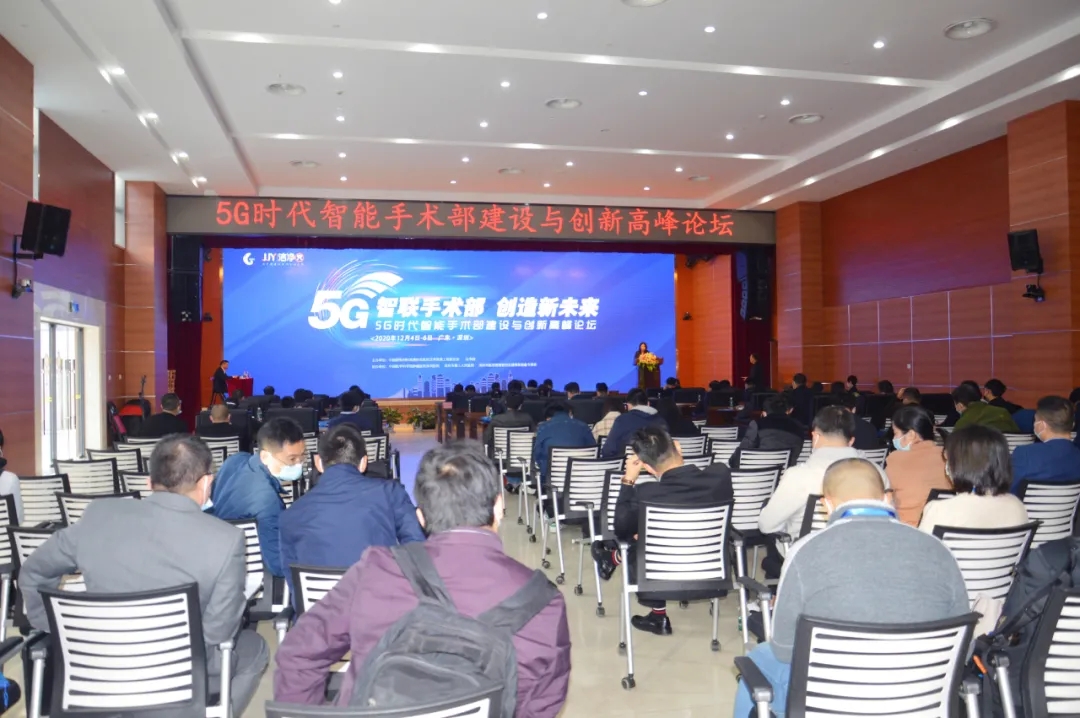 5G时代智能化手术部建设与创新高峰论坛在深圳隆重召开