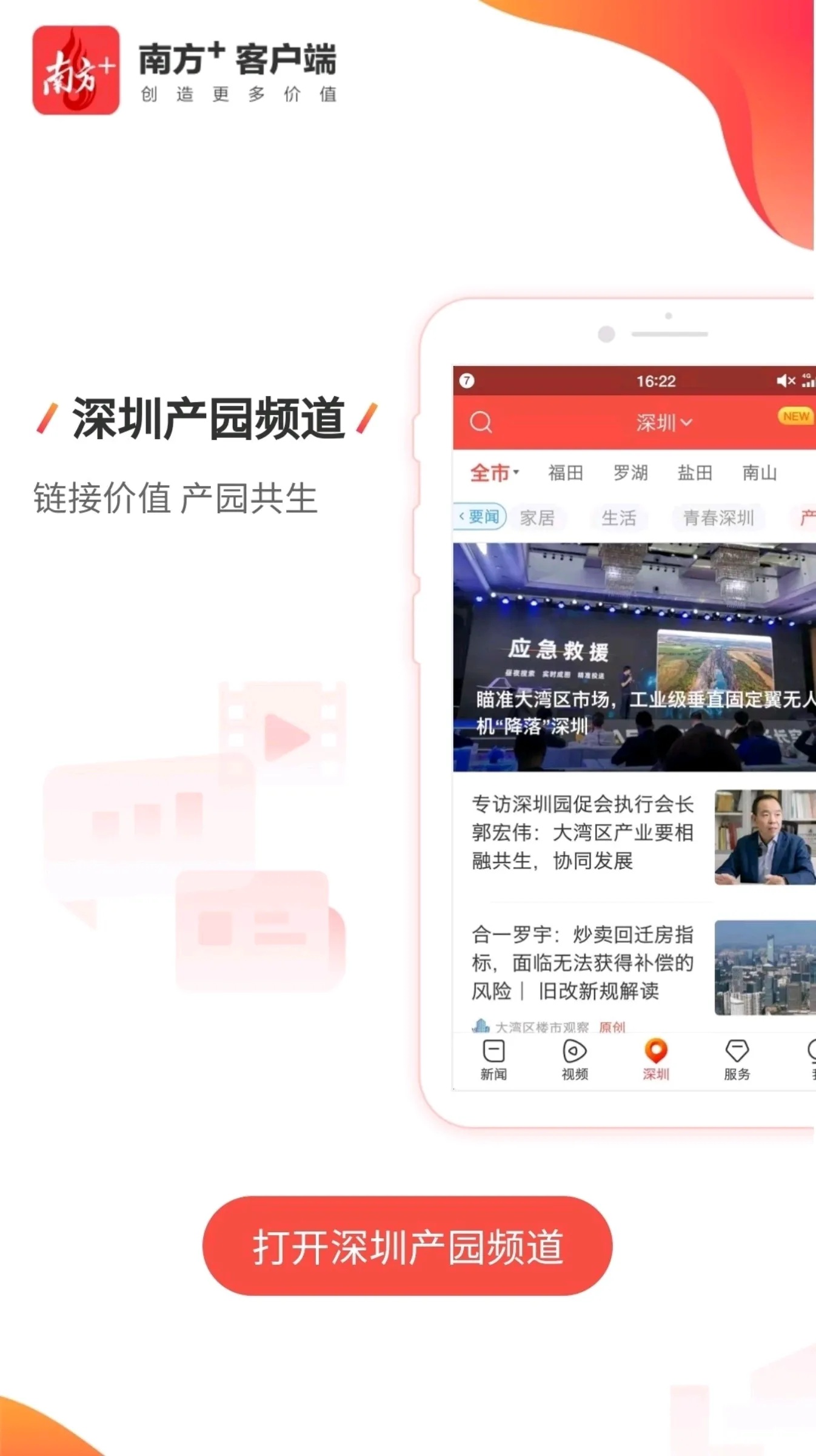 产园大舞台,你我共精彩!南方+深圳产园频道6月6日上线 产园大舞台,你我共精彩!南方+深圳产园频道6月6日上线