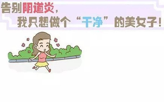 婦潔抑菌凝膠解析   女人陰道越臟越好！是真的嗎？