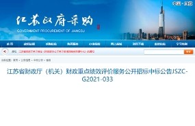 快讯！中大咨询中标江苏省财政厅2021年财政重点绩效评价服务项目