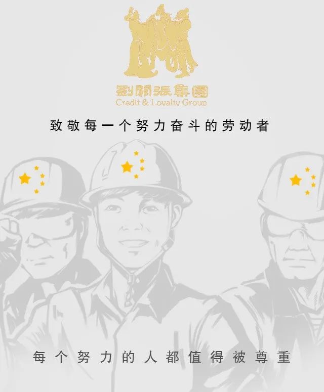 刘关张集团 | 致敬每一个新时代劳动者！
