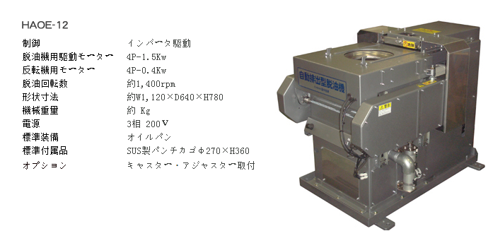 HAOE-12自动排出式脱油机/半自动TANAKA田中技研