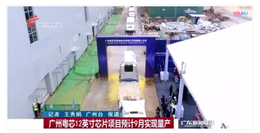 ASML光刻机已进场 粤芯半导体首条12英寸生产线9月量产 ASML光刻机已进场 粤芯半导体首条12英寸生产线9月量产