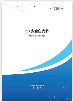 安全让5G走的更远 中兴通讯发布5G安全白皮书 安全让5G走的更远 中兴通讯发布5G安全白皮书