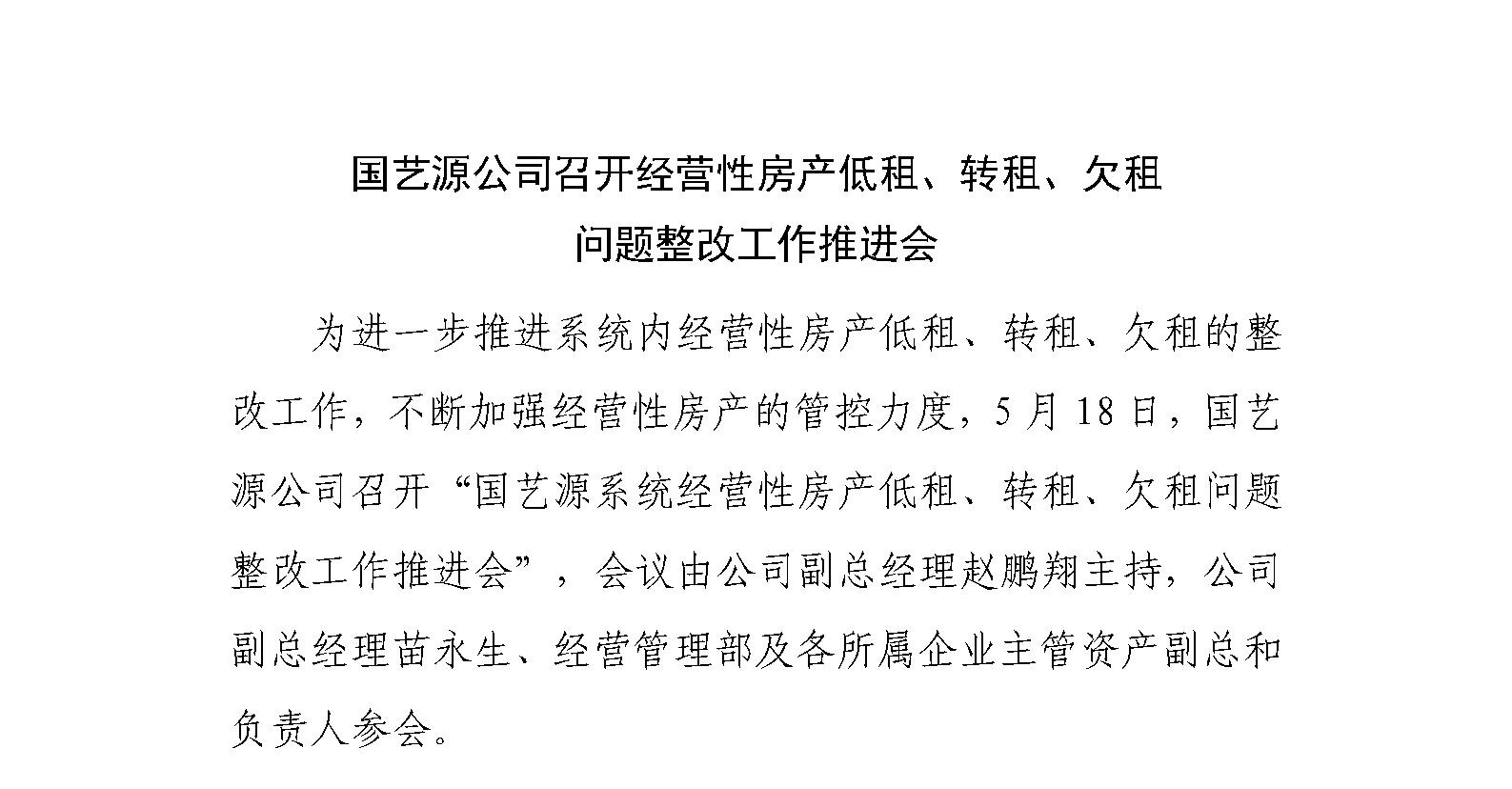 国艺源公司召开经营性房产低租、转租、欠租 问题整改工作推进会