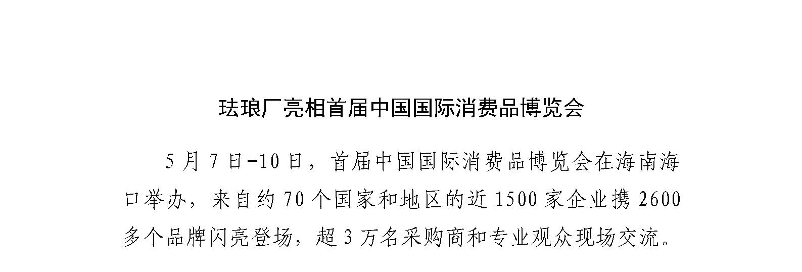 珐琅厂亮相首届中国国际消费品博览会