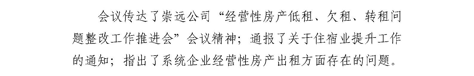 国艺源公司召开经营性房产低租、转租、欠租 问题整改工作推进会