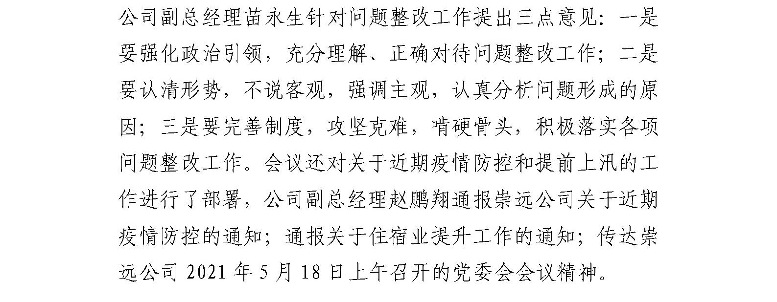 国艺源公司召开经营性房产低租、转租、欠租 问题整改工作推进会