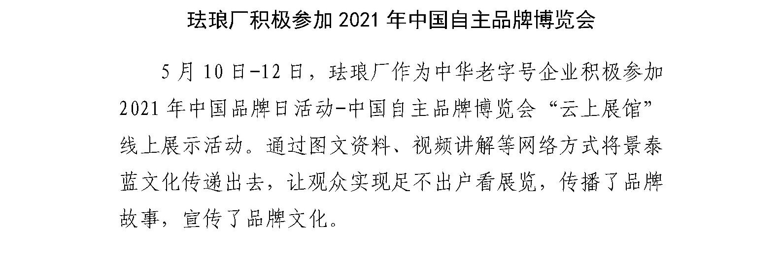 珐琅厂积极参加2021年中国自主品牌博览会