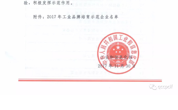 工业和信息化部关于公布2017年工业品牌示范企业名单的通告