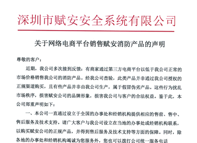 关于网络电商平台销售4166am全球赢家的信心之选消防产品的声明