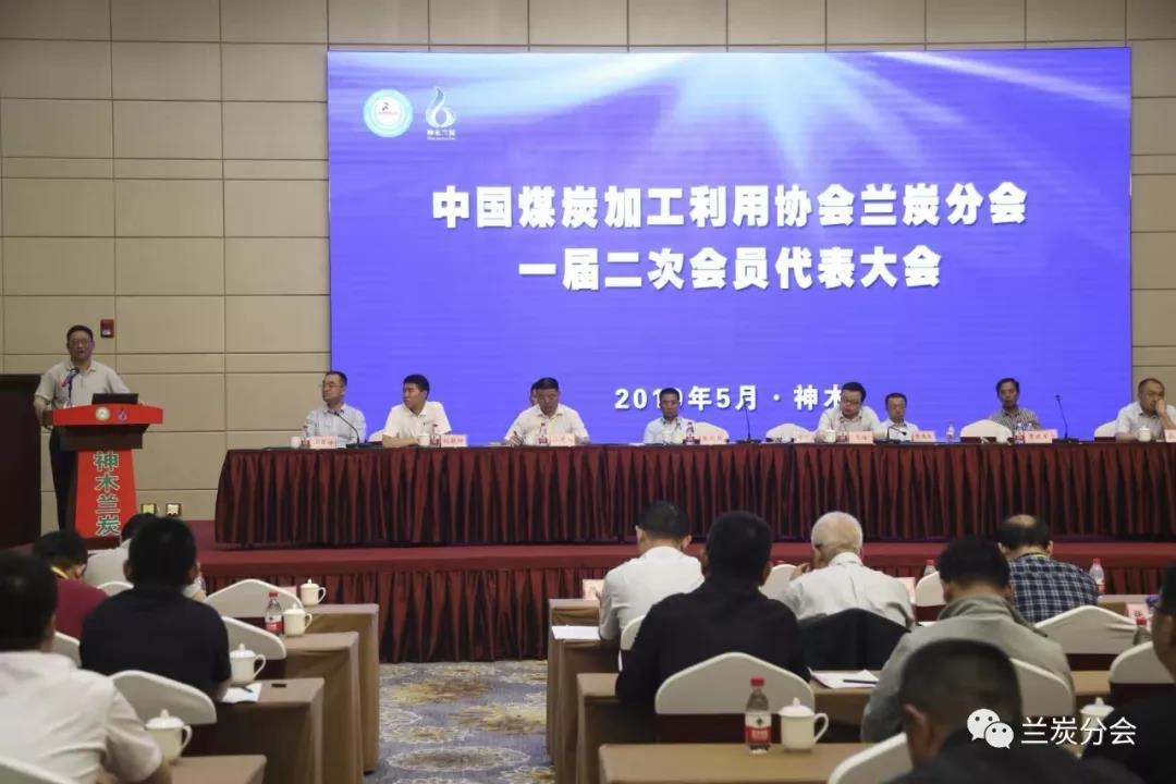 中国煤炭加工利用协会兰炭分会一届二次会员代表大会隆重召开 中国煤炭加工利用协会兰炭分会一届二次会员代表大会隆重召开