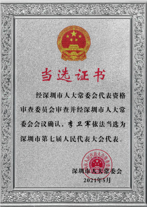 DapuStor CTO 李卫军获选深圳市人大代表 DapuStor CTO 李卫军获选深圳市人大代表