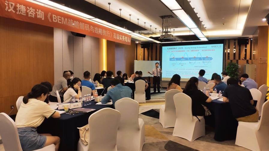 2021年6月4-5日，汉捷咨询《BEM战略解码与战略执行》高级实务培训在深圳举办！