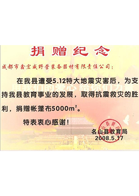 “5.12”特大地震灾害捐赠纪念