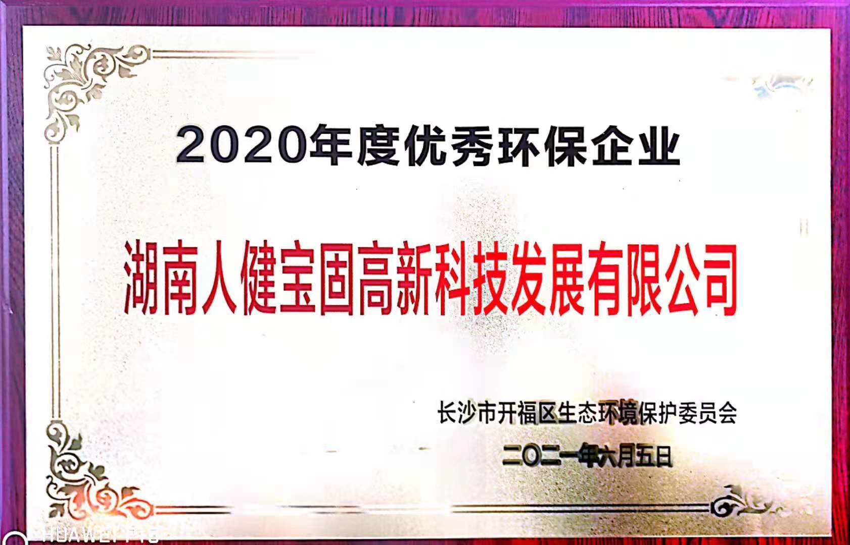 2020年度优秀环保企业