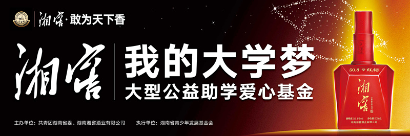 “湘窖•我的大学梦”大型公益助学爱心基金 “湘窖•我的大学梦”大型公益助学爱心基金