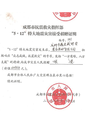 “5.12”特大地震灾害接受捐赠证明