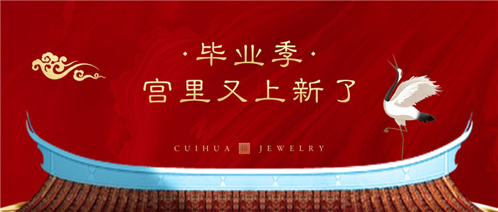 萃华珠宝：毕业季丨宫里又上新了