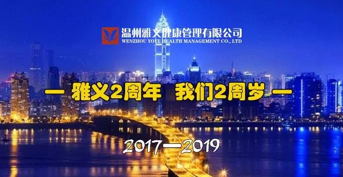 六一快乐丨雅义两周年 我们两周岁！愿你我童颜无“迹”，不忘初心！