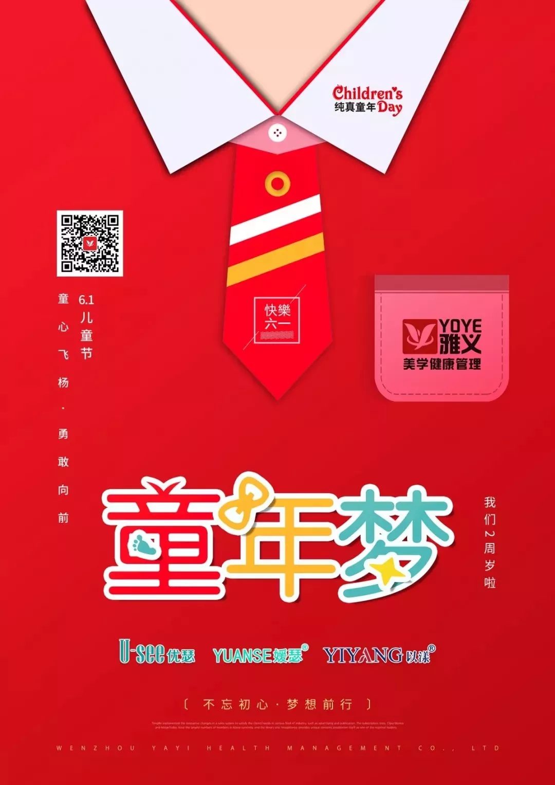 六一快乐丨雅义两周年 我们两周岁！愿你我童颜无“迹”，不忘初心！