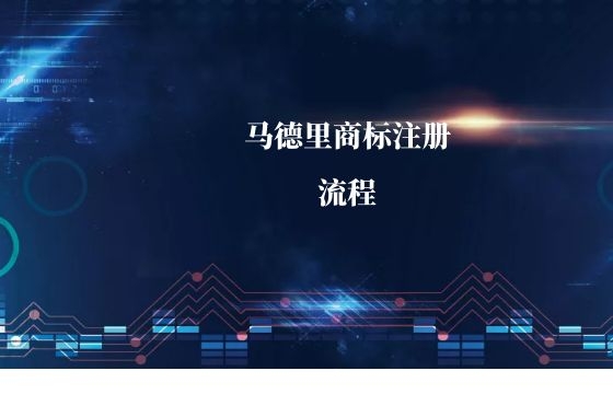 马德里商标注册介绍 马德里商标注册介绍