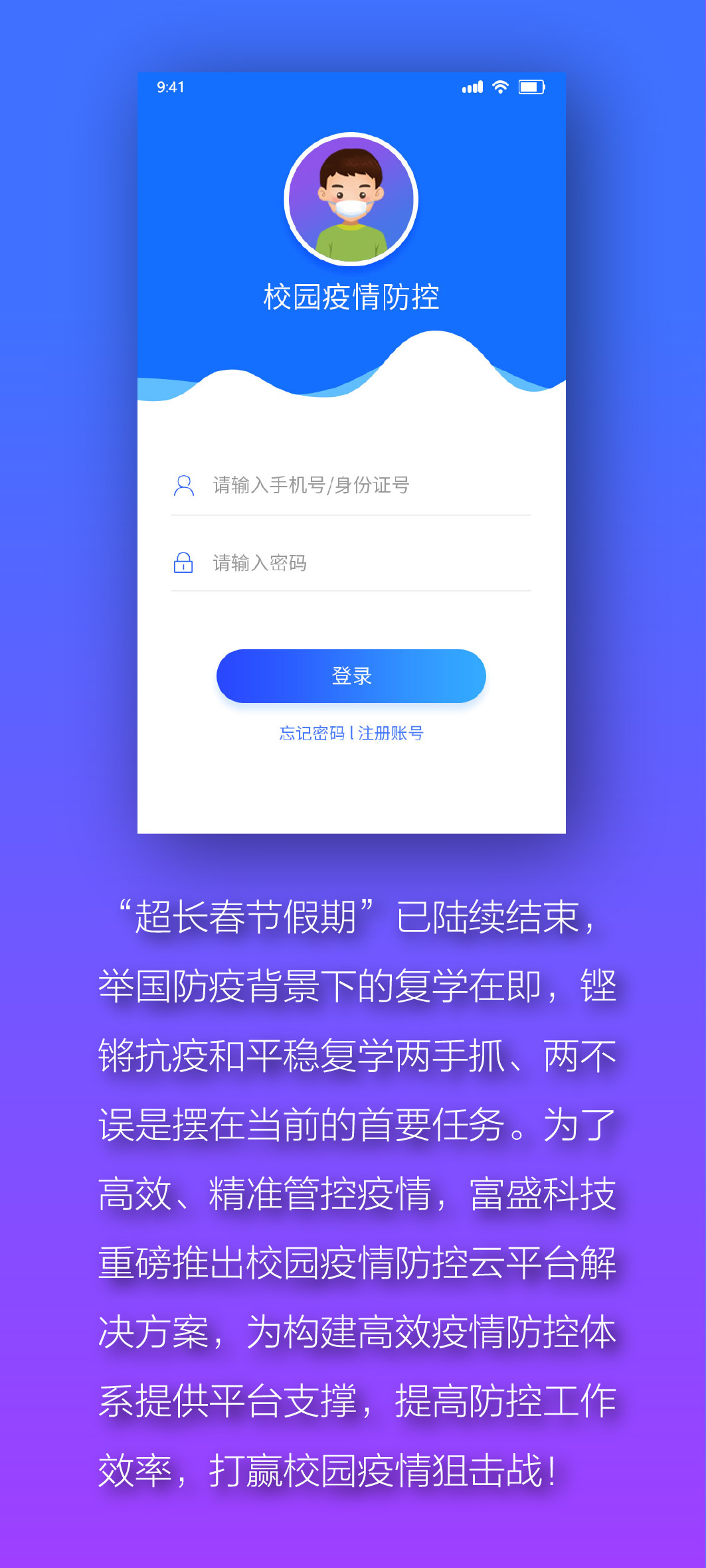 富盛科技重磅推出——校园疫情防控云平台