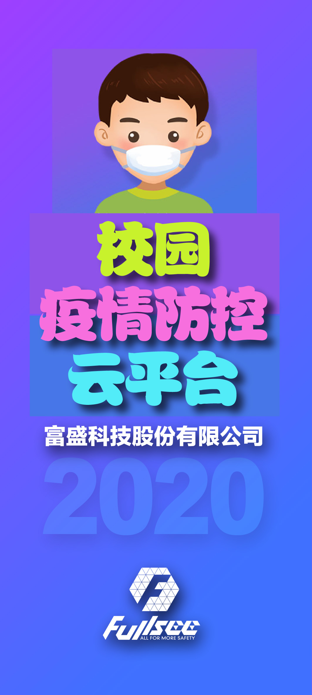 富盛科技重磅推出——校园疫情防控云平台