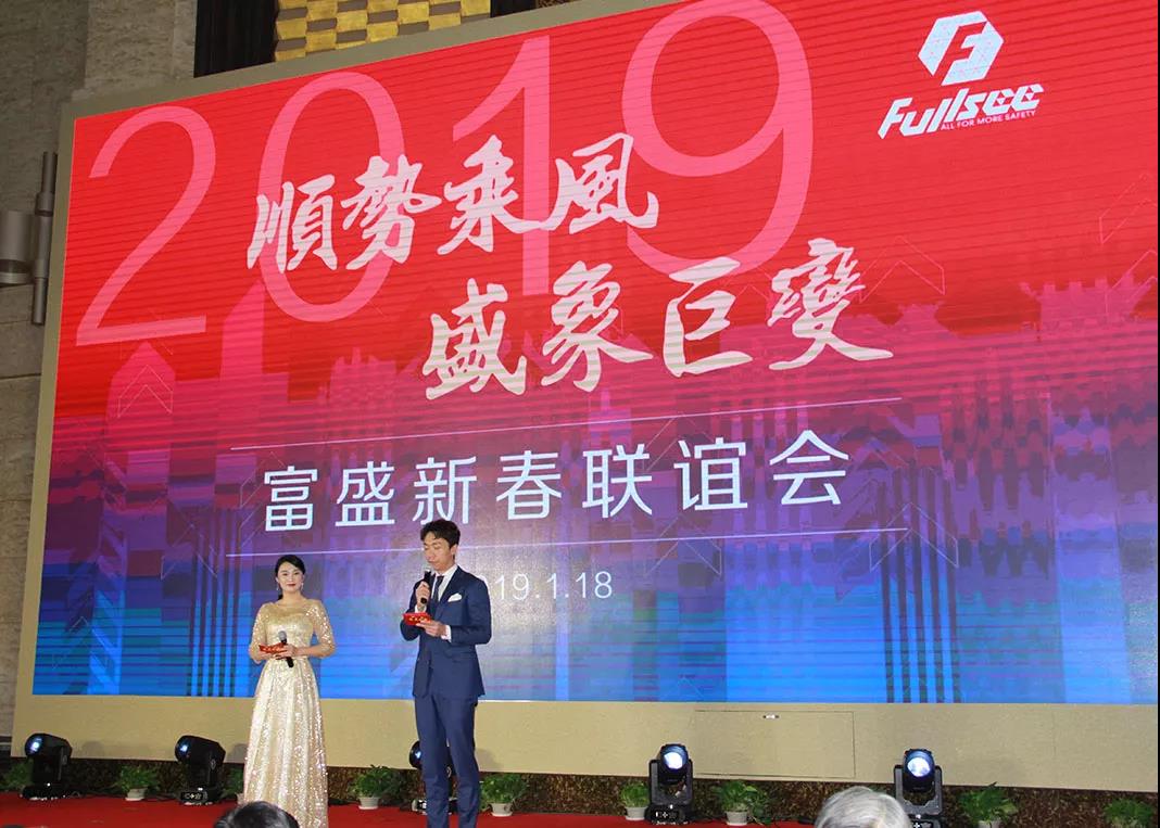 顺势乘风 盛象巨变——2019富盛新春联谊会圆满举行