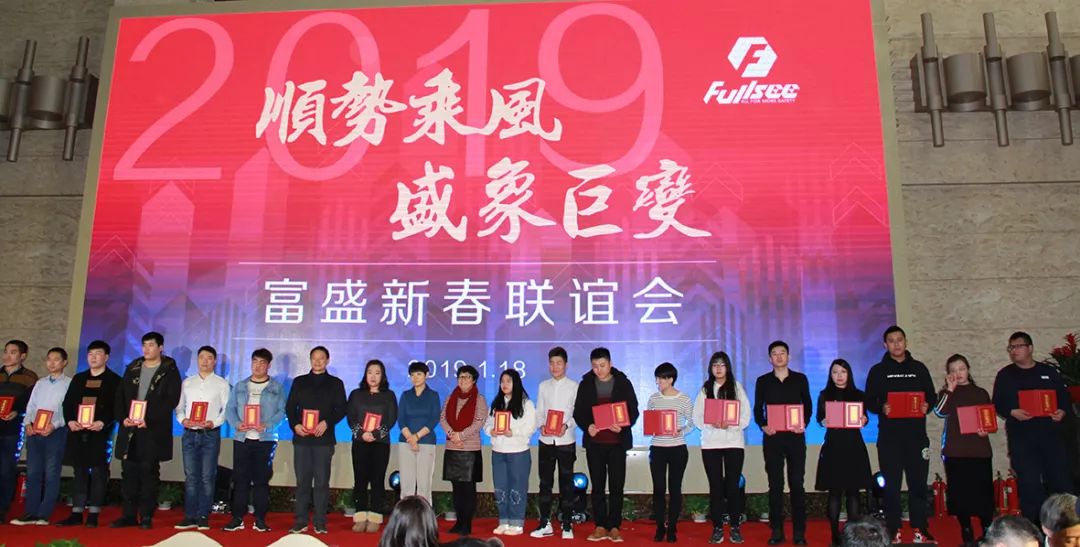 顺势乘风 盛象巨变——2019富盛新春联谊会圆满举行