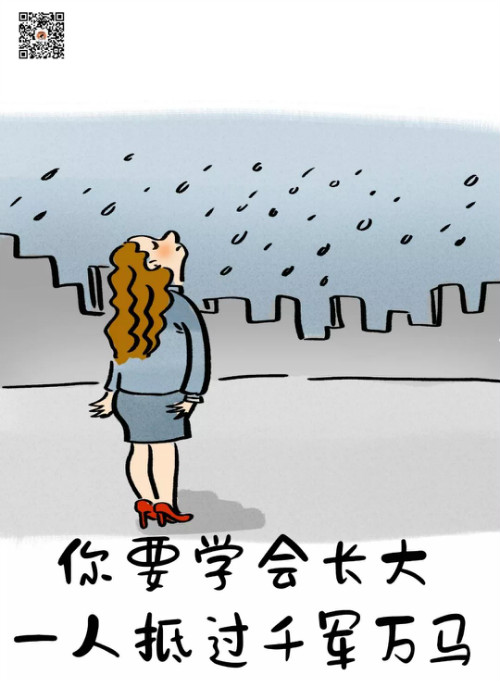 你要学会长大,一人抵过千军万马 你要学会长大,一人抵过千军万马