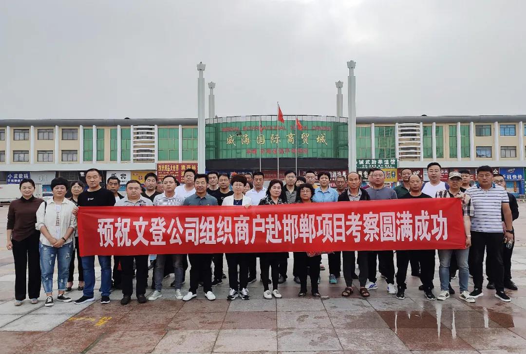 集团旗下文登市场近百名邯郸金田阳光城项目意向商户来济南市场参观考察