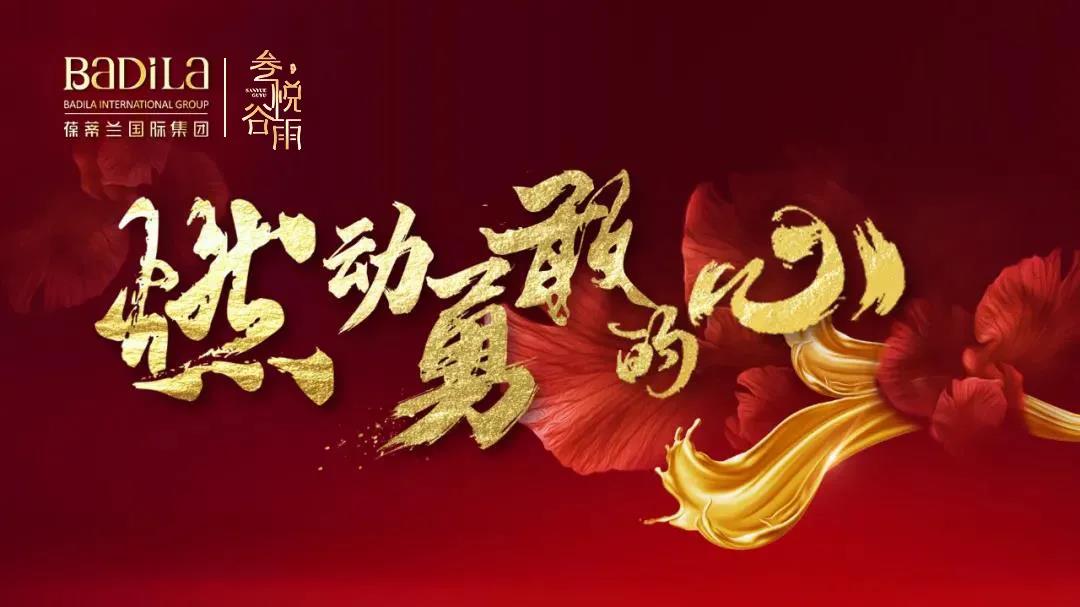 【葆蒂兰国际|叁悦谷雨资讯】“燃动勇敢的心”叁悦谷雨2021月度经营管理会召开