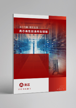 兆芯高性能通用處理器