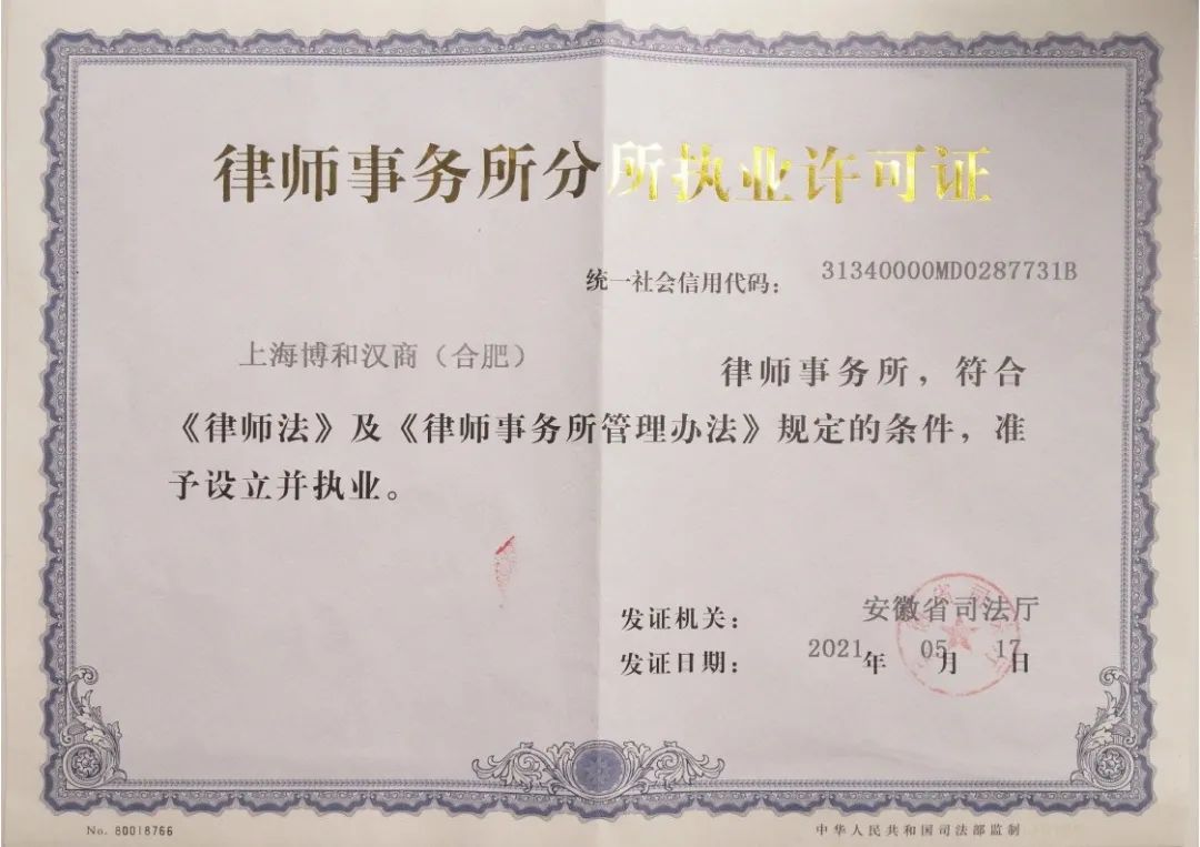 资讯|博和汉商(合肥)律师事务所获批设立 资讯|博和汉商(合肥)律师事务所获批设立