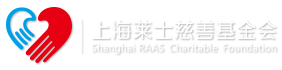 上海莱士慈善基金会