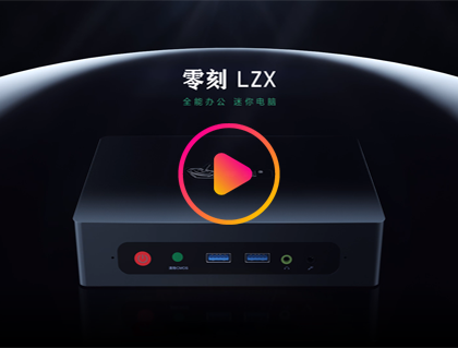 零刻迷你电脑 您的全能办公电脑