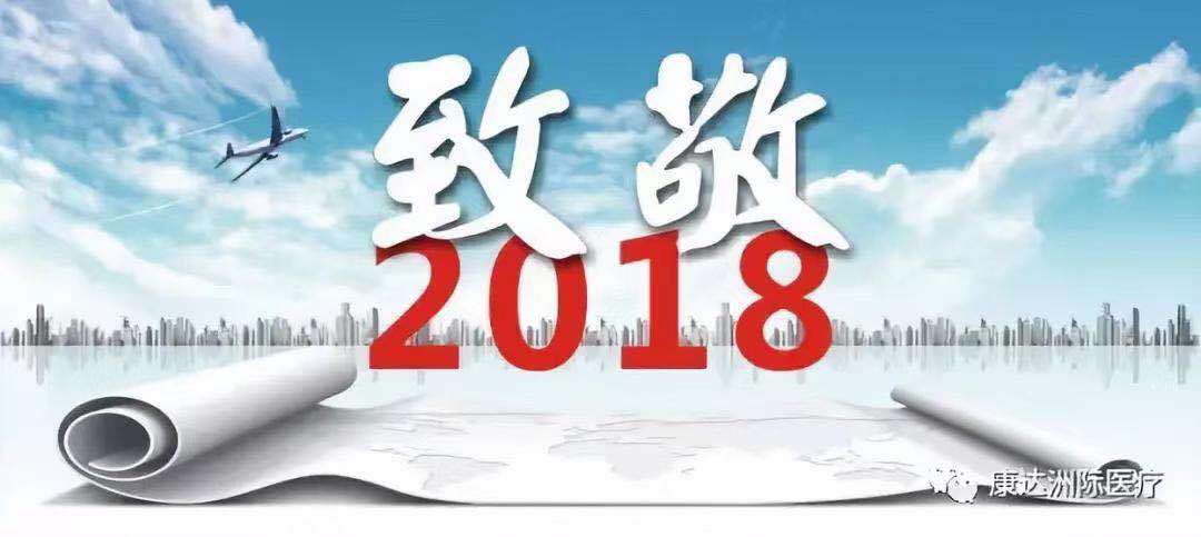 康达洲际与奋斗者同行，致敬2018！