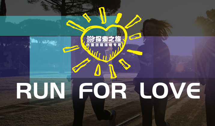 【親子馬拉松】run for love