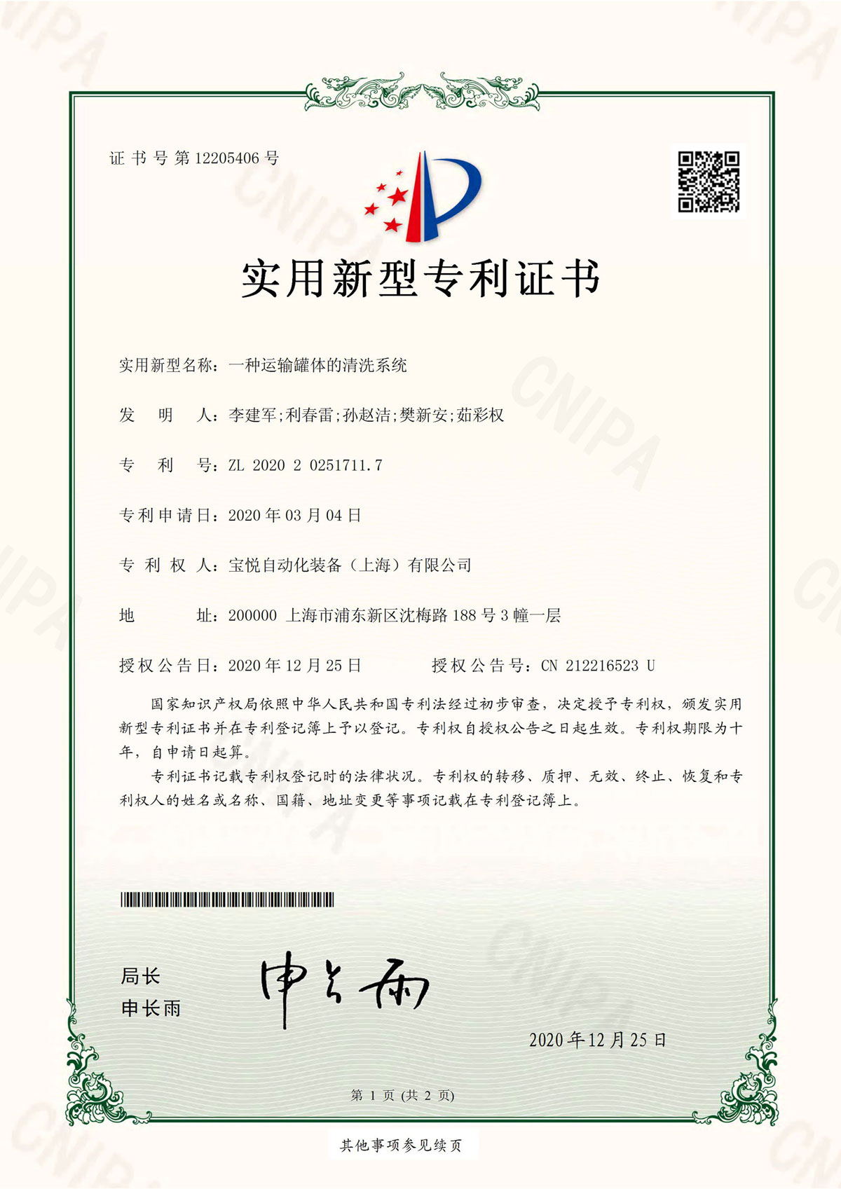 宝悦获得一种运输罐体的清洗系统专利证书（证书编号：ZL2020202517117）