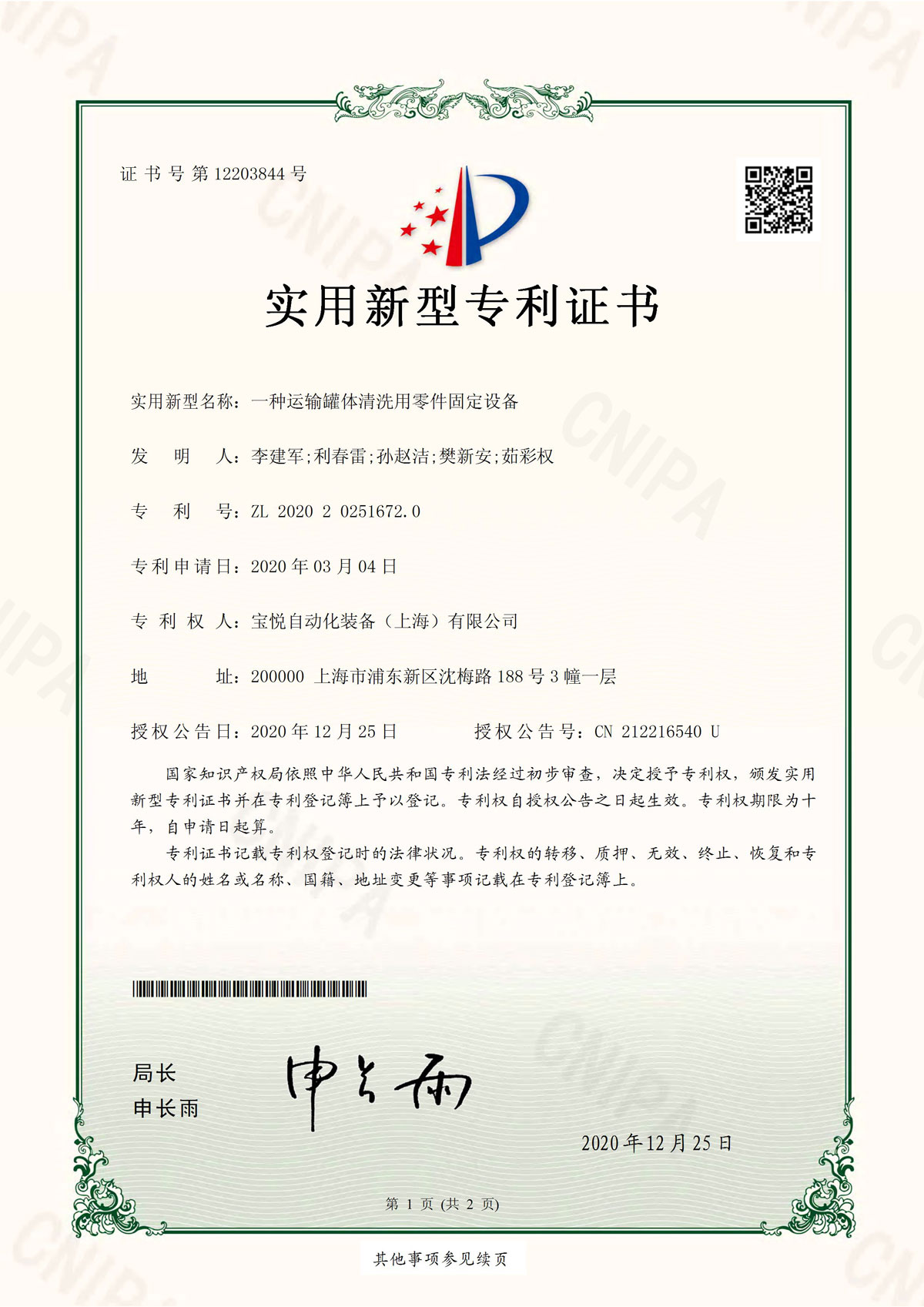 宝悦获得一种运输罐体清洗用零件固定设备专利证书（专利号：ZL2020202516720）
