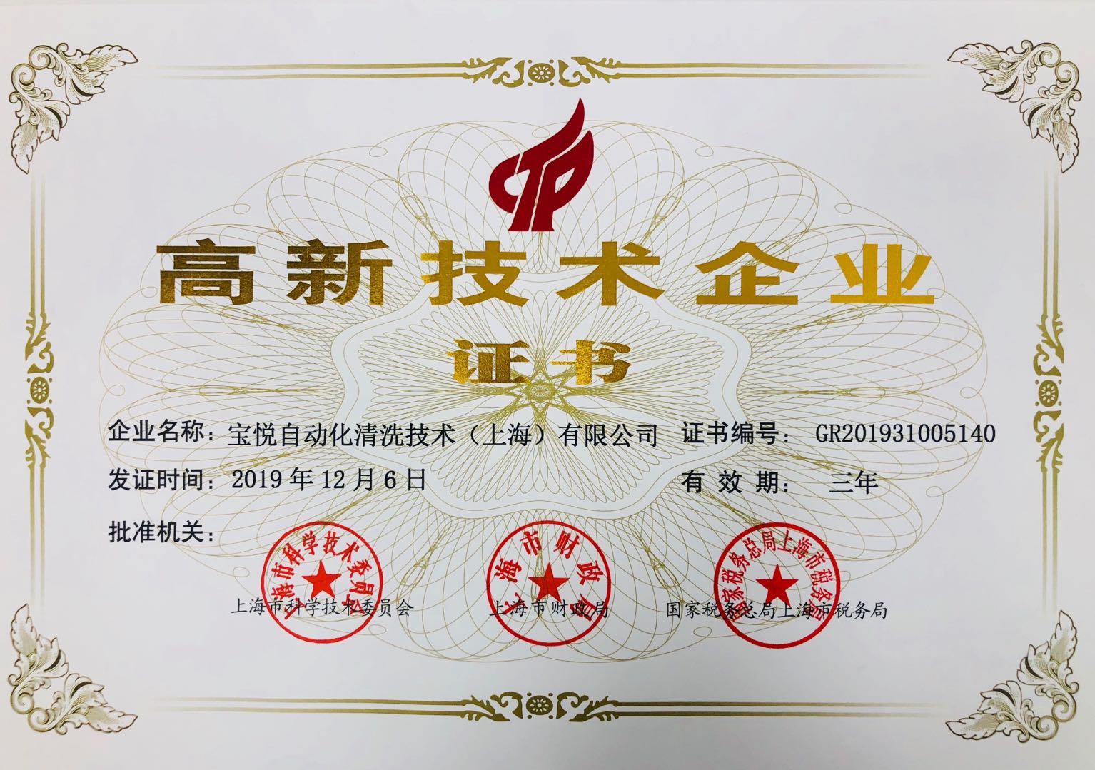 【喜报】宝悦获得高新技术企业认定