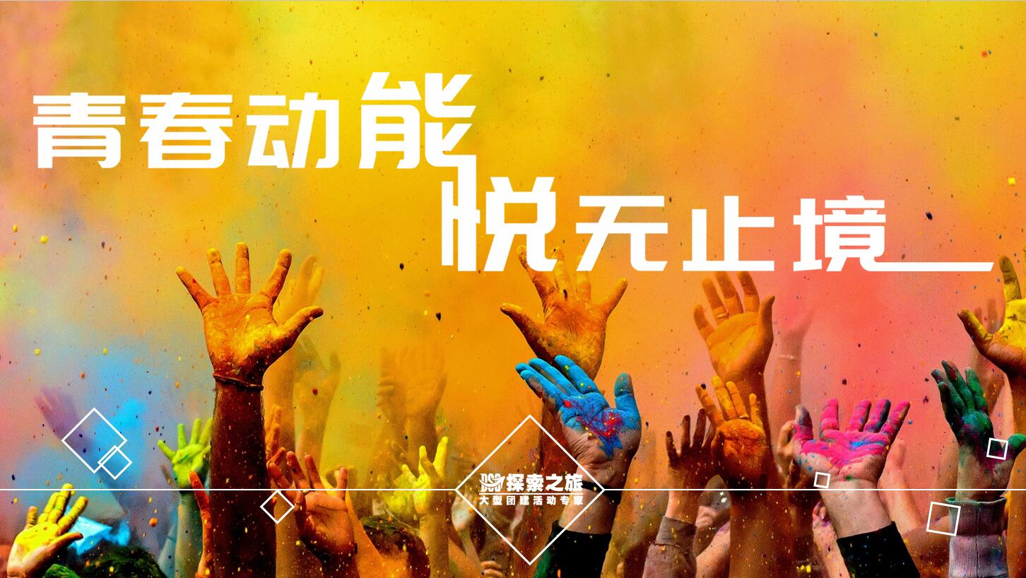 【公司娱乐】Color Run 色彩跑