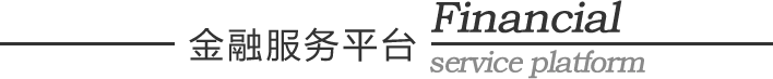 金融服务平台 金融服务平台