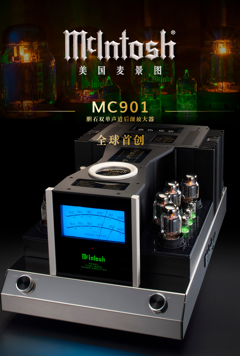 美国麦景图新品 MC901胆石双单声道后级放大器