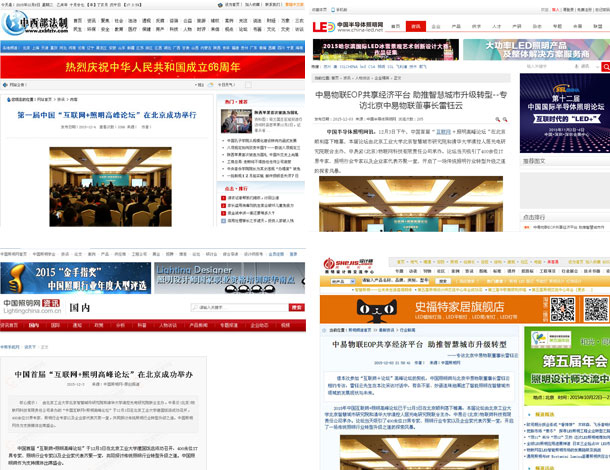 “中国互联网+照明高峰论坛”各大媒体争相报道