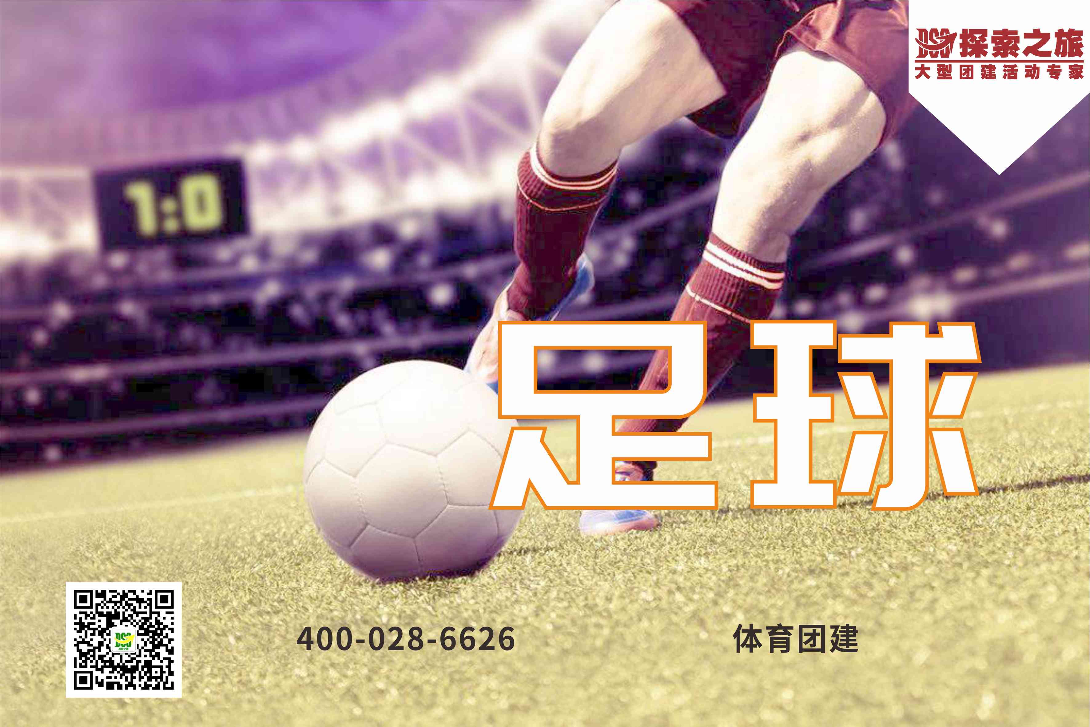【大型企業賽事】足球活動方案