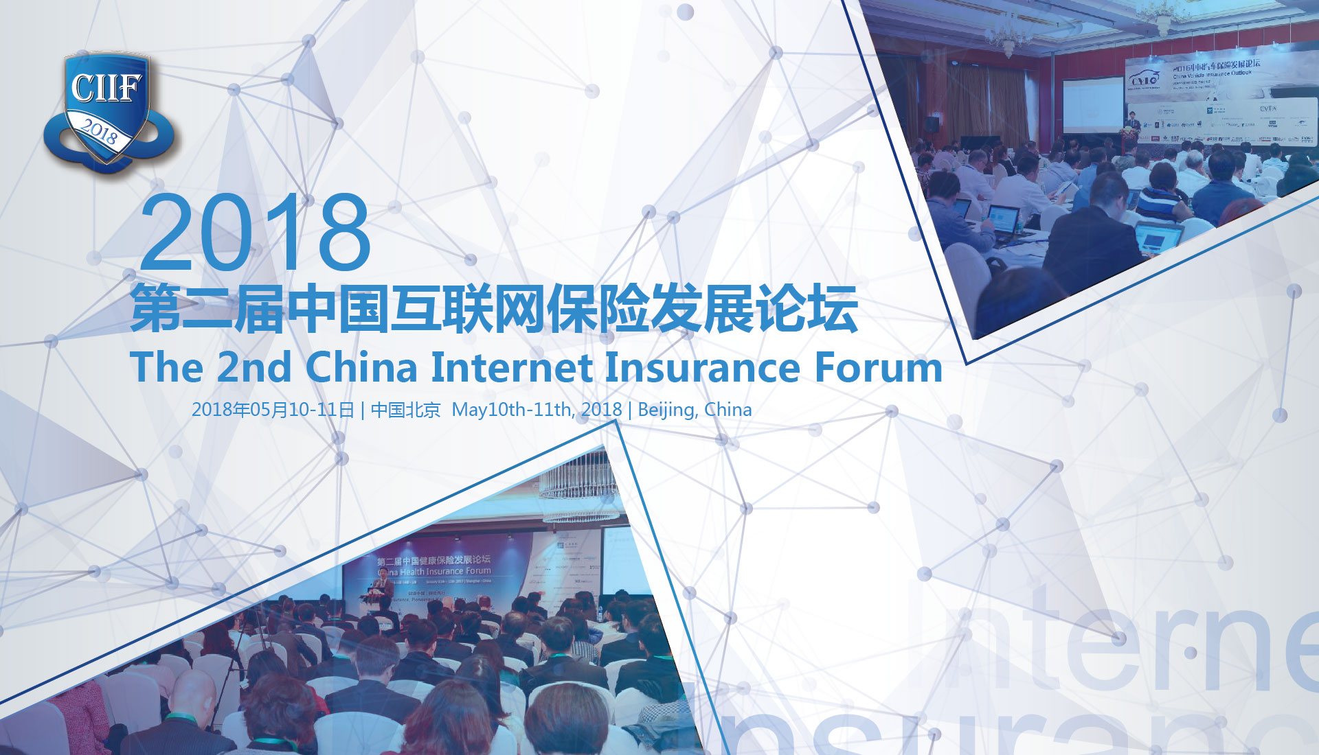 2018第二届中国互联网保险发展论坛